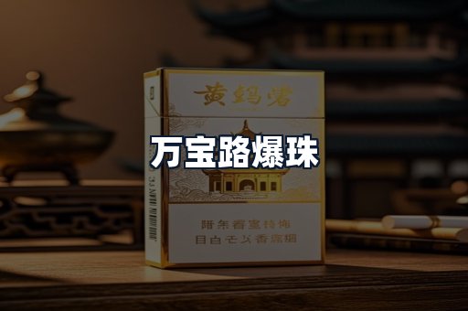 万宝路爆珠