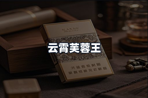 云霄芙蓉王