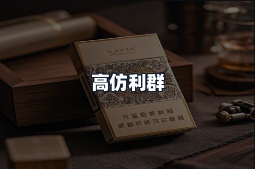 高仿利群